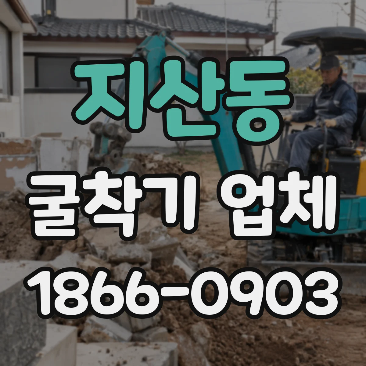 지산동 굴착기 업체