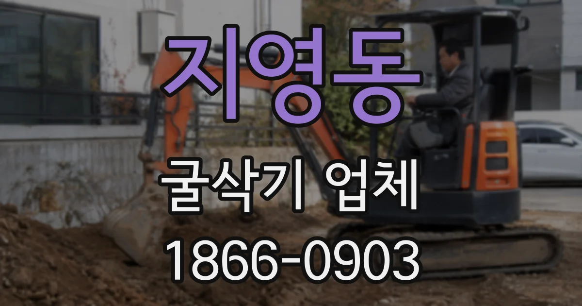 지영동 굴삭기 업체