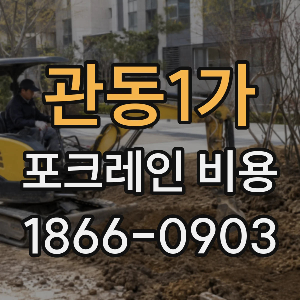 관동1가 포크레인 비용