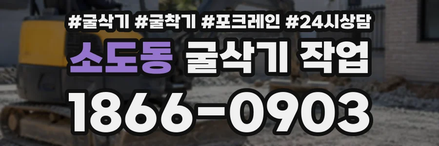 소도동 굴삭기작업 상담 전화 1866-0903