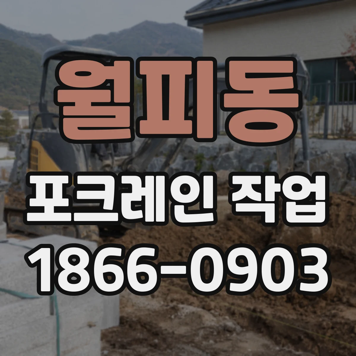 월피동 포크레인 작업