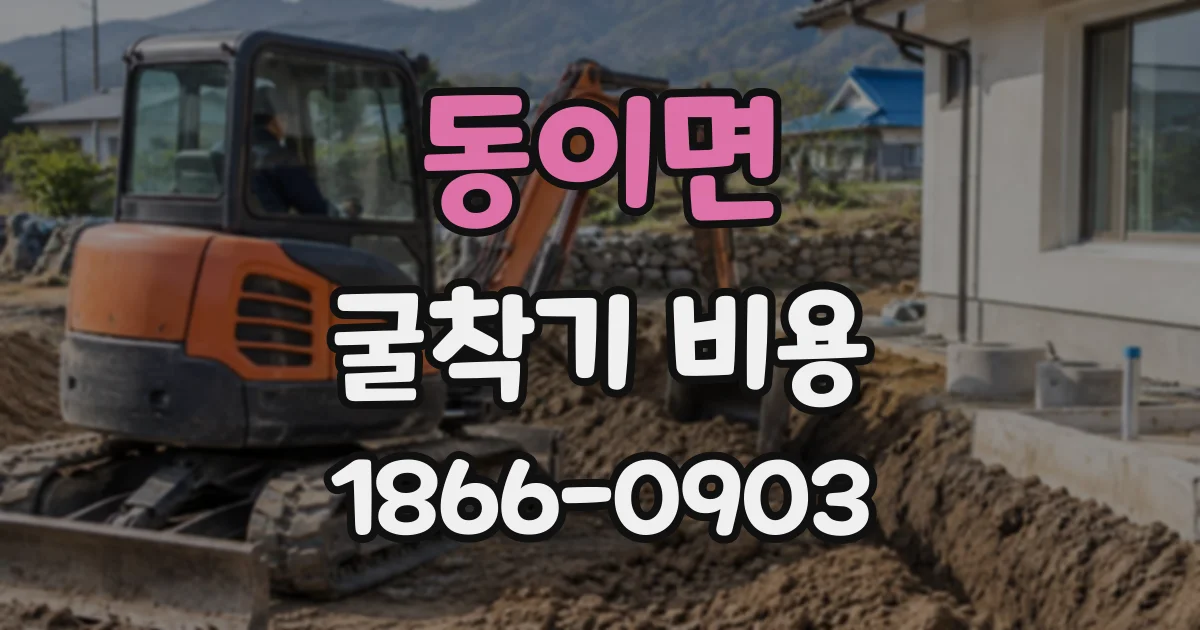 동이면 굴착기비용
