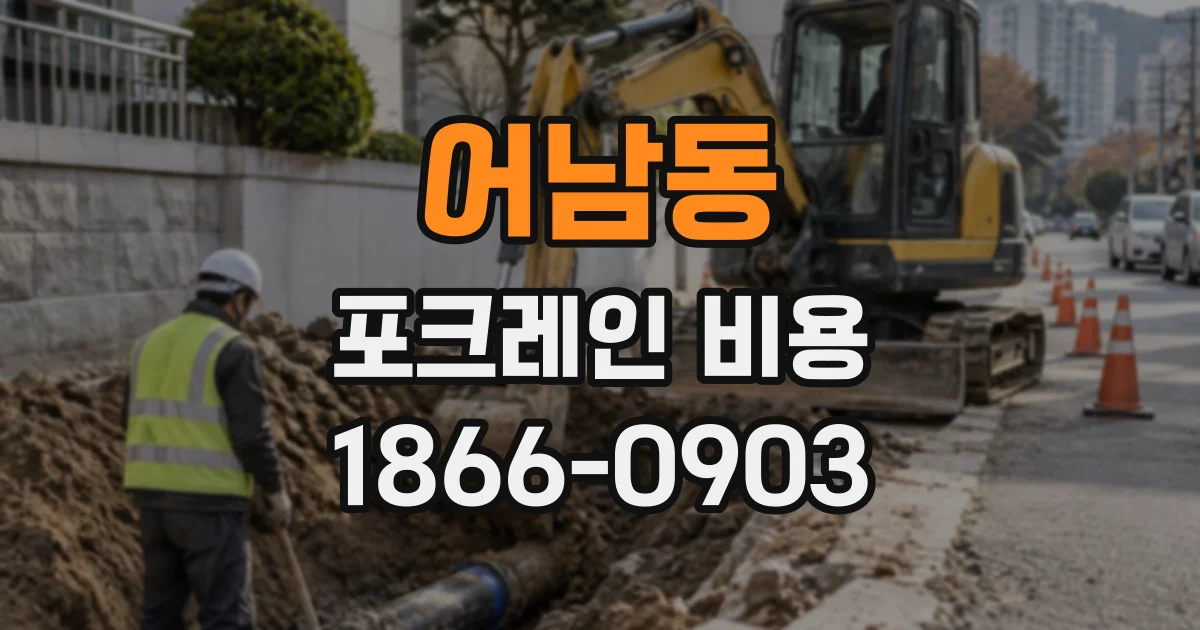 어남동 포크레인비용
