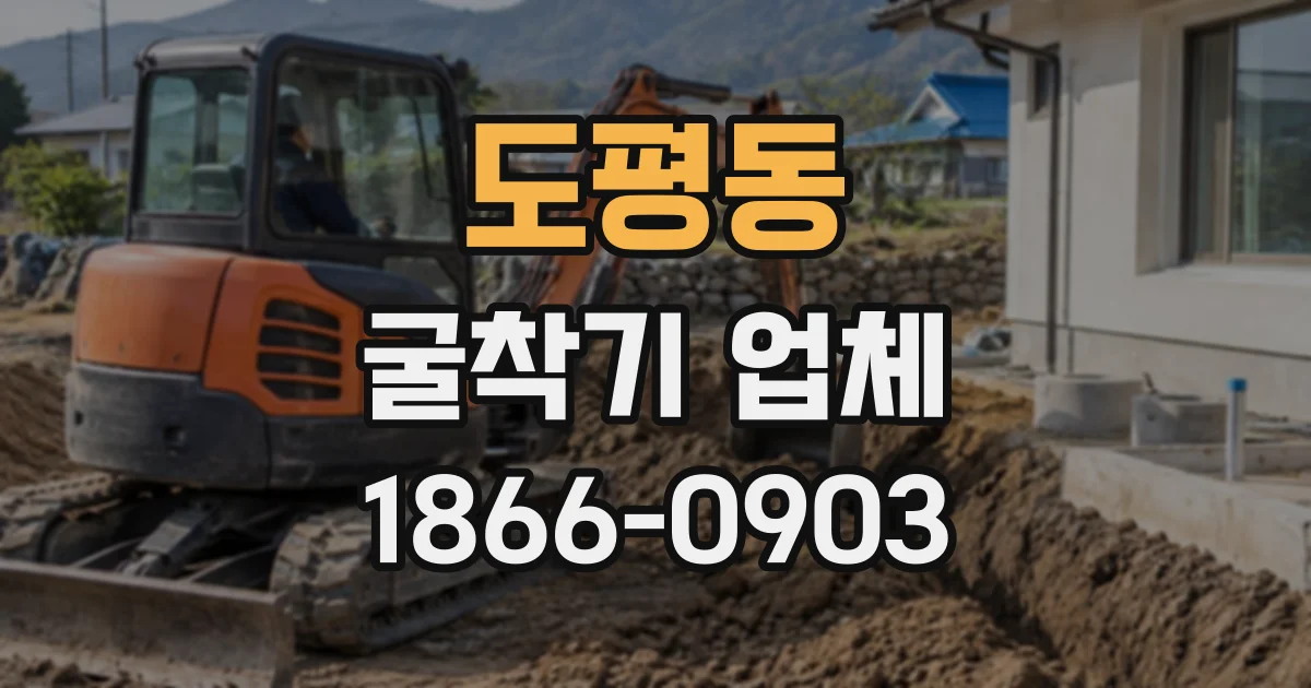 도평동 굴착기업체