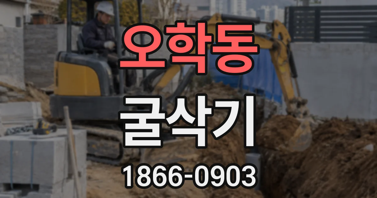 오학동 굴삭기