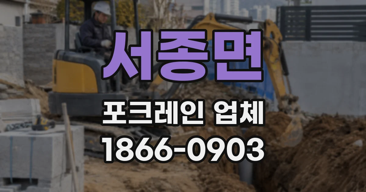 서종면 포크레인 업체