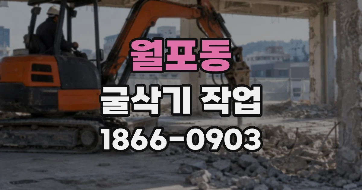 월포동 굴삭기작업