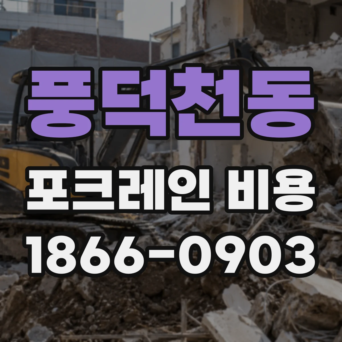 풍덕천동 포크레인 비용