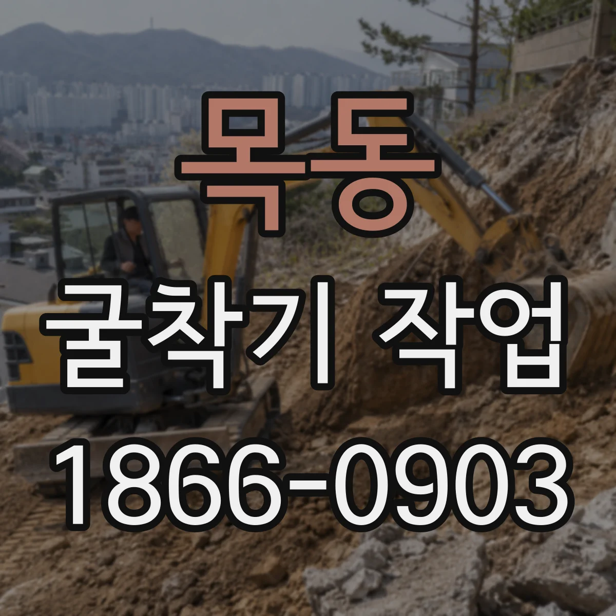 목동 굴착기 작업
