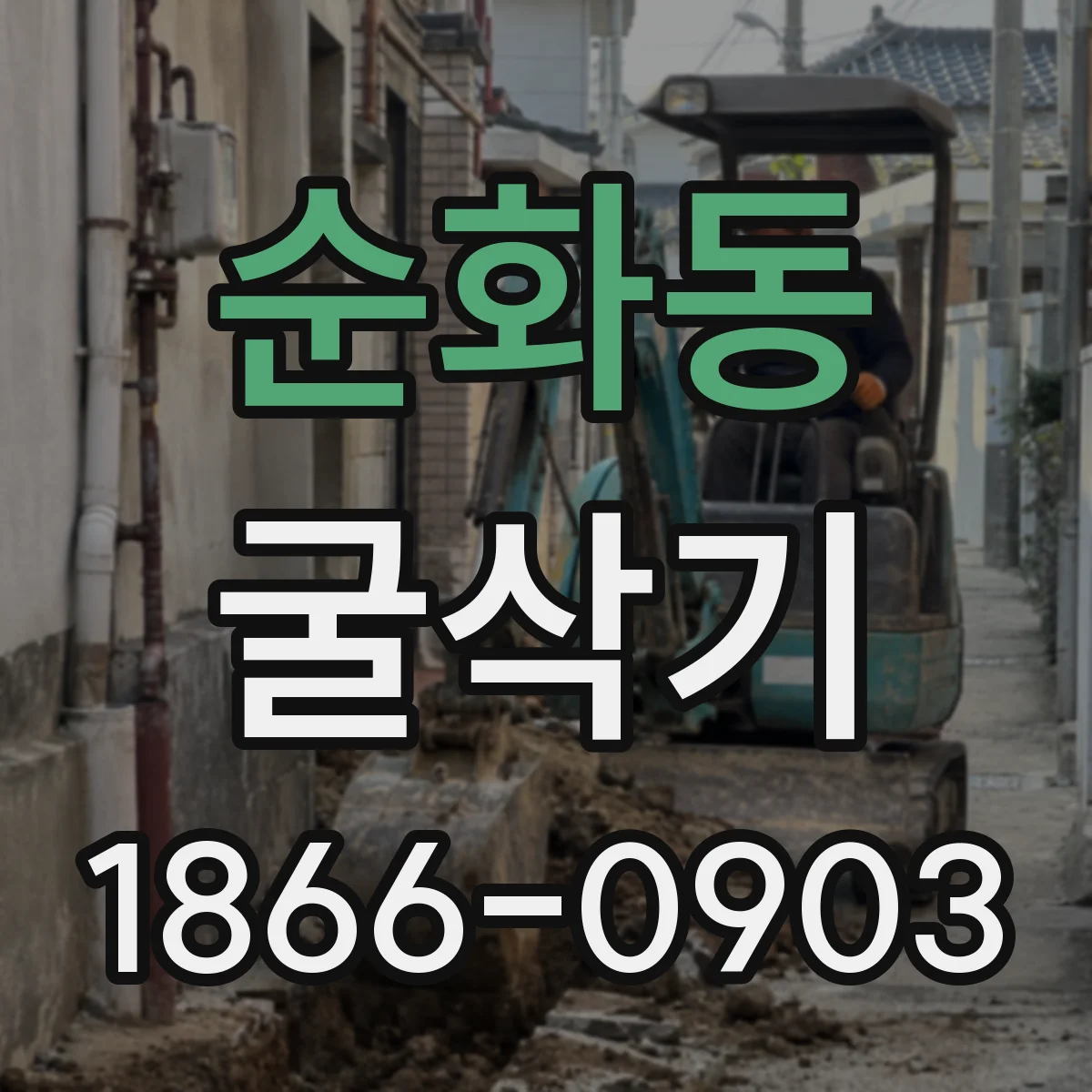 순화동 굴삭기
