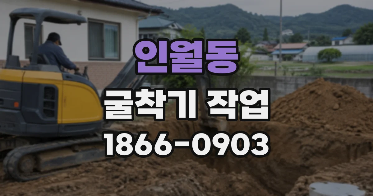 인월동 굴착기작업