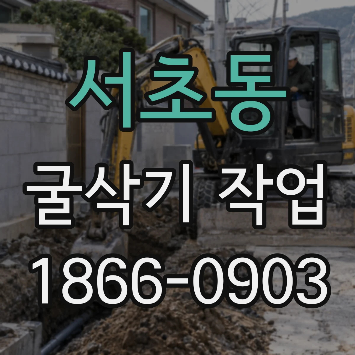 서초동 굴삭기 작업
