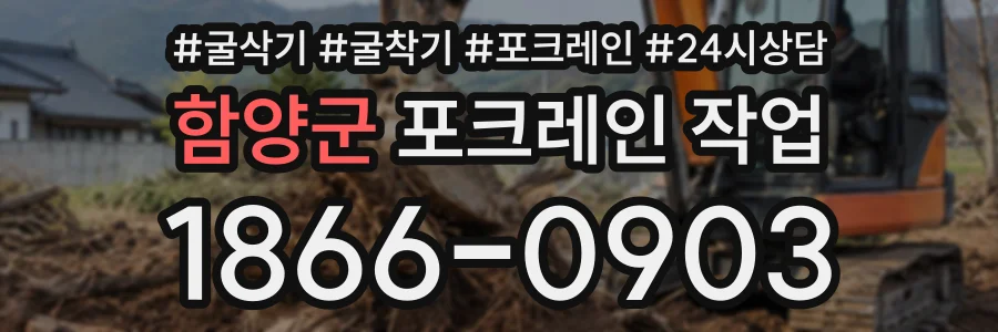 함양군 포크레인작업 상담 전화 1866-0903