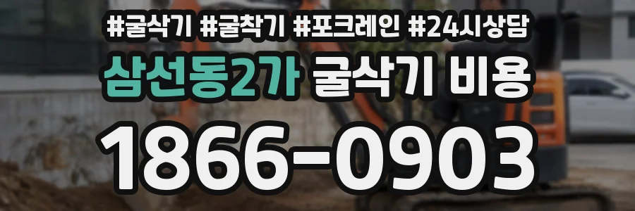 삼선동2가 굴삭기 비용