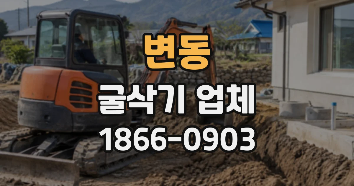 변동 굴삭기업체