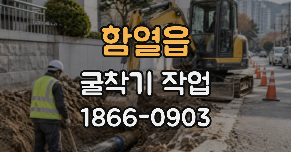 함열읍 굴착기작업