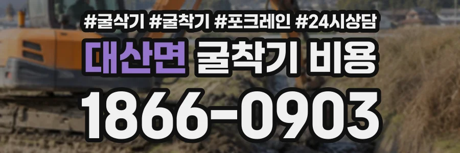 대산면 굴착기비용 상담 전화 1866-0903