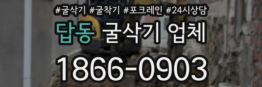 답동 굴삭기 업체