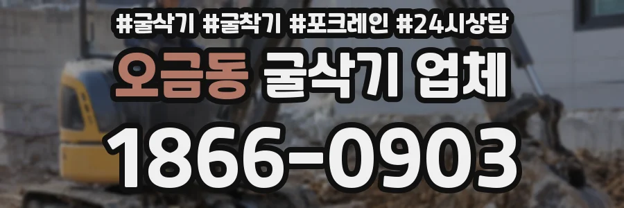 오금동 굴삭기 업체