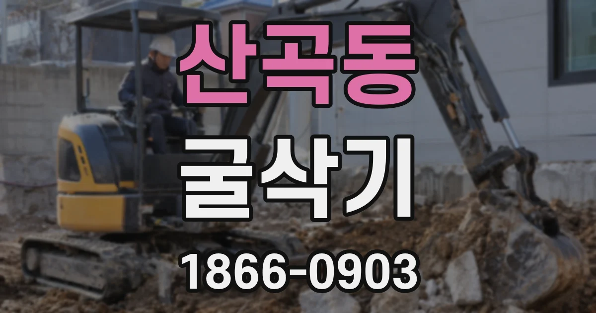 산곡동 굴삭기