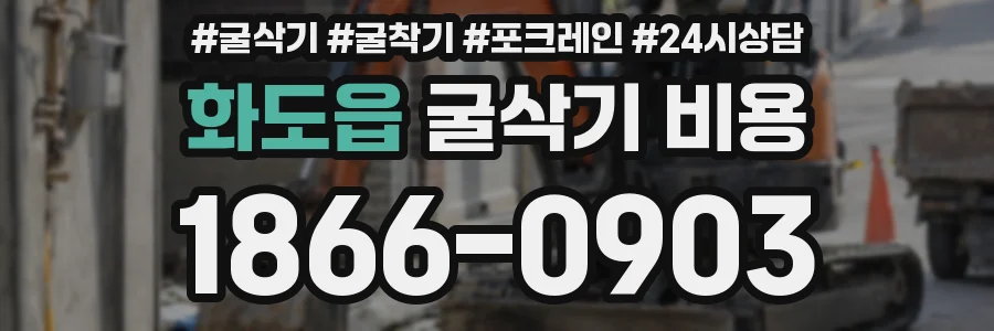 화도읍 굴삭기 비용