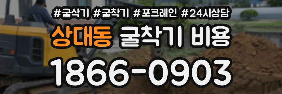 상대동 굴착기비용 상담 전화 1866-0903