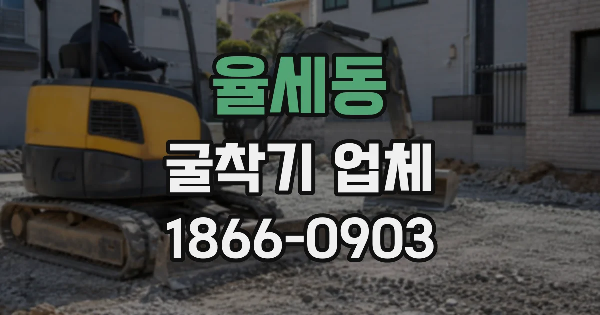 율세동 굴착기업체