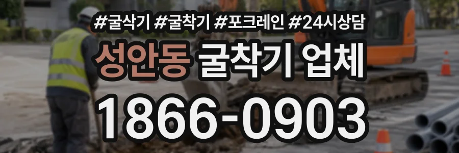 성안동 굴착기업체 상담 전화 1866-0903