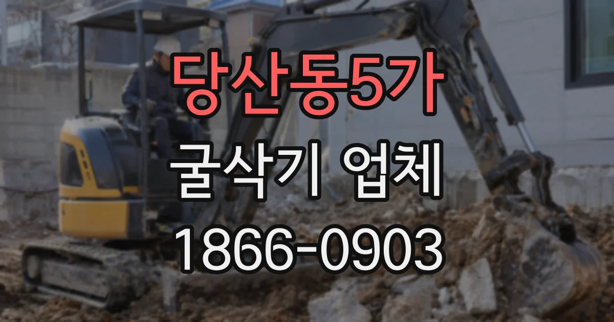 당산동5가 굴삭기 업체