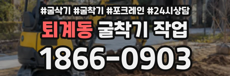 퇴계동 굴착기작업 상담 전화 1866-0903
