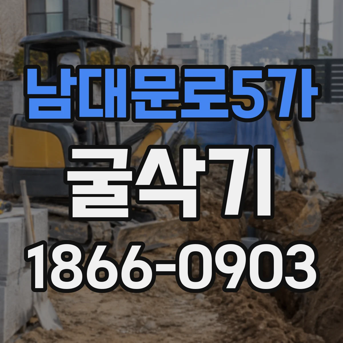 남대문로5가 굴삭기