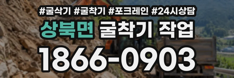상북면 굴착기작업 상담 전화 1866-0903