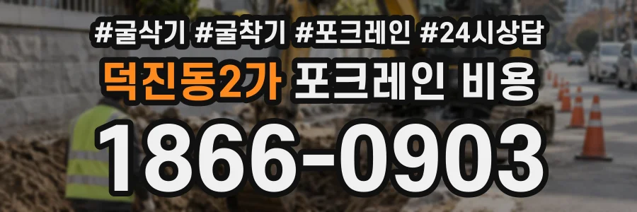 덕진동2가 포크레인비용 상담 전화 1866-0903
