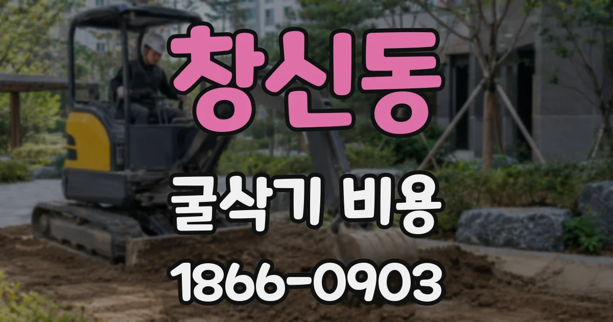 창신동 굴삭기 비용