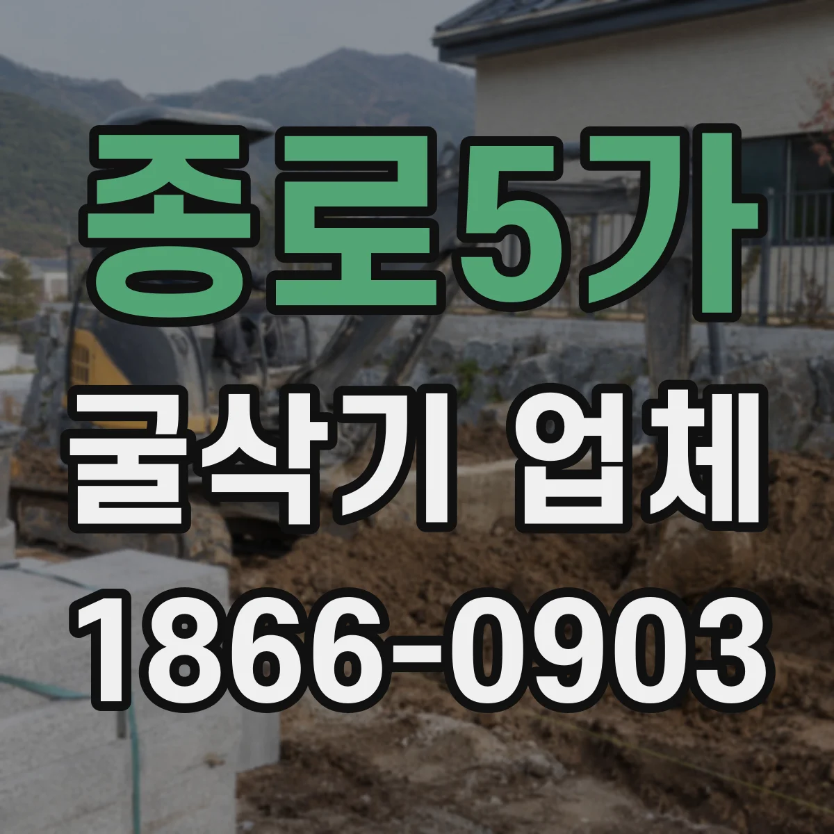 종로5가 굴삭기 업체