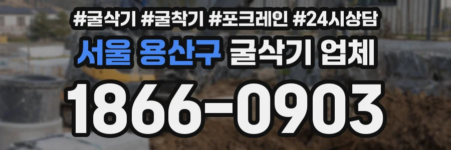서울 용산구 굴삭기 업체