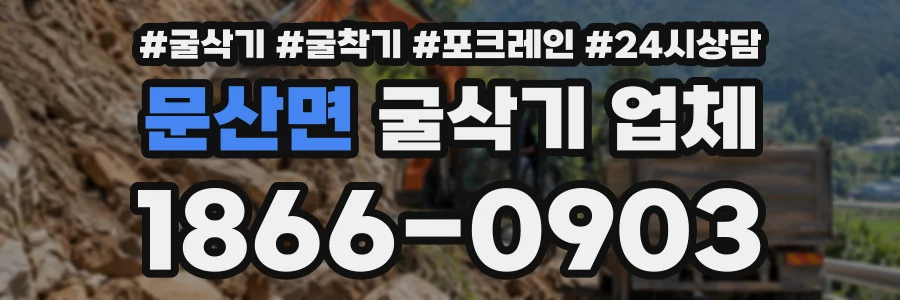 문산면 굴삭기업체 상담 전화 1866-0903
