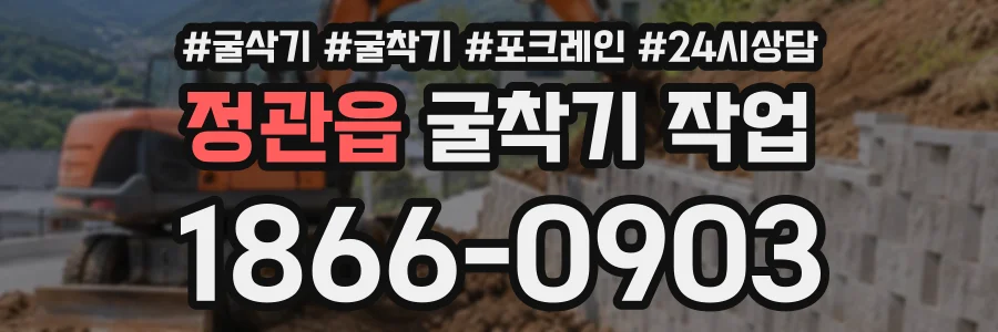정관읍 굴착기작업 상담 전화 1866-0903