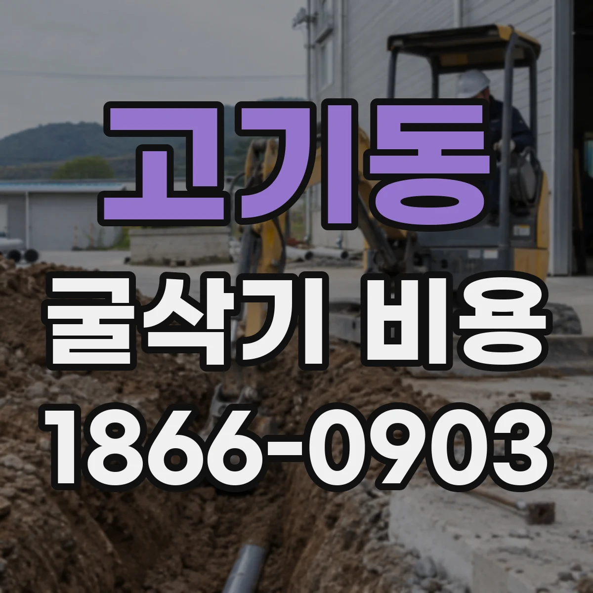 고기동 굴삭기 비용