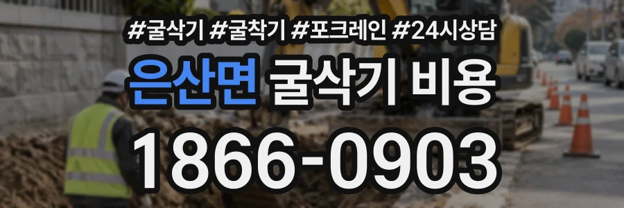 은산면 굴삭기비용 상담 전화 1866-0903