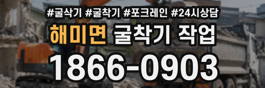 해미면 굴착기작업 상담 전화 1866-0903