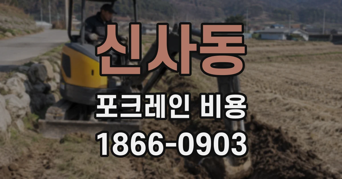 신사동 포크레인 비용