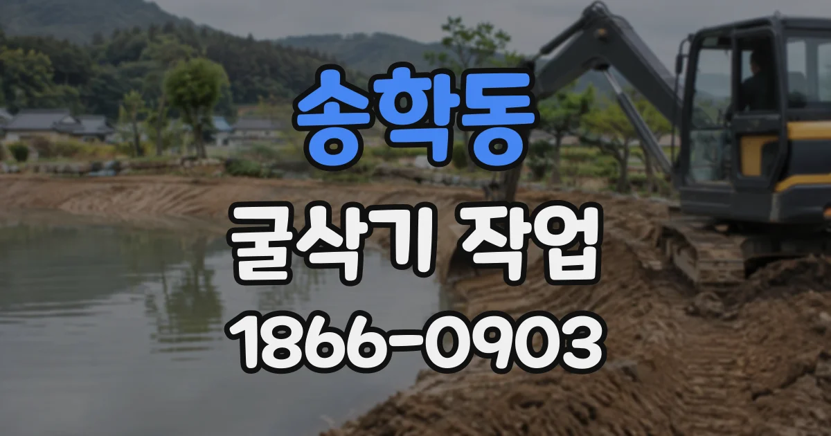 송학동 굴삭기작업