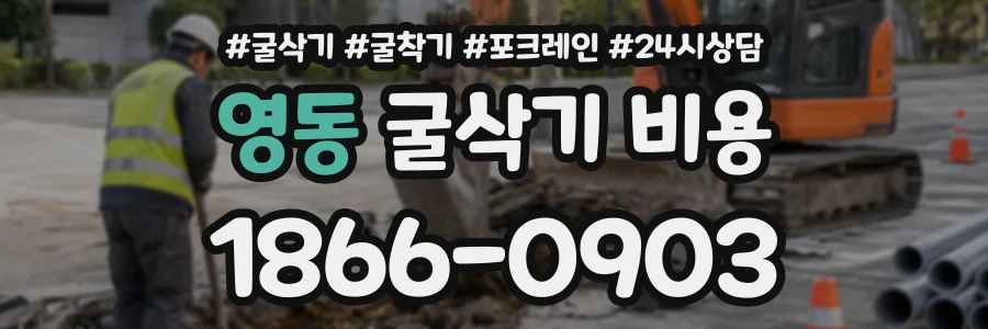 영동 굴삭기비용 상담 전화 1866-0903