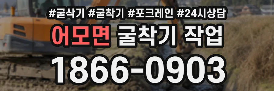 어모면 굴착기작업 상담 전화 1866-0903