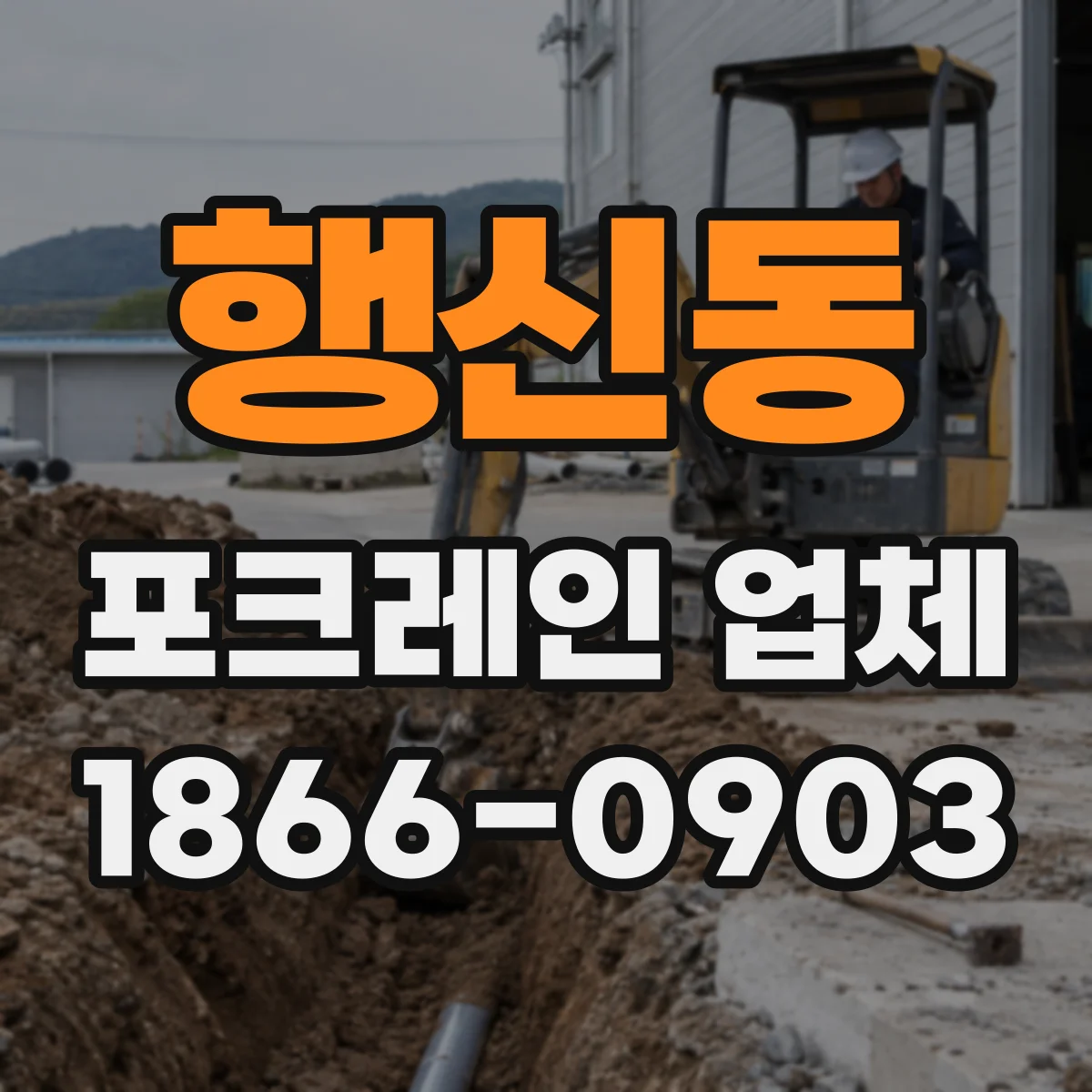 행신동 포크레인 업체