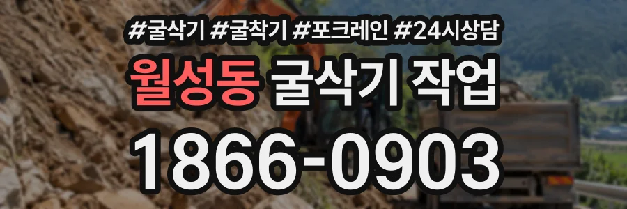 월성동 굴삭기작업 상담 전화 1866-0903