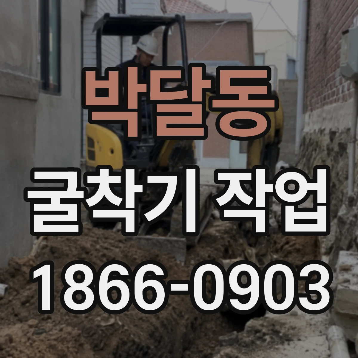 박달동 굴착기 작업