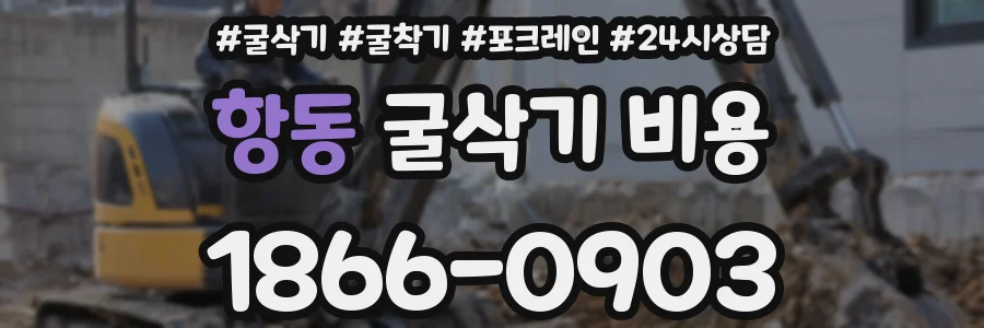 항동 굴삭기 비용