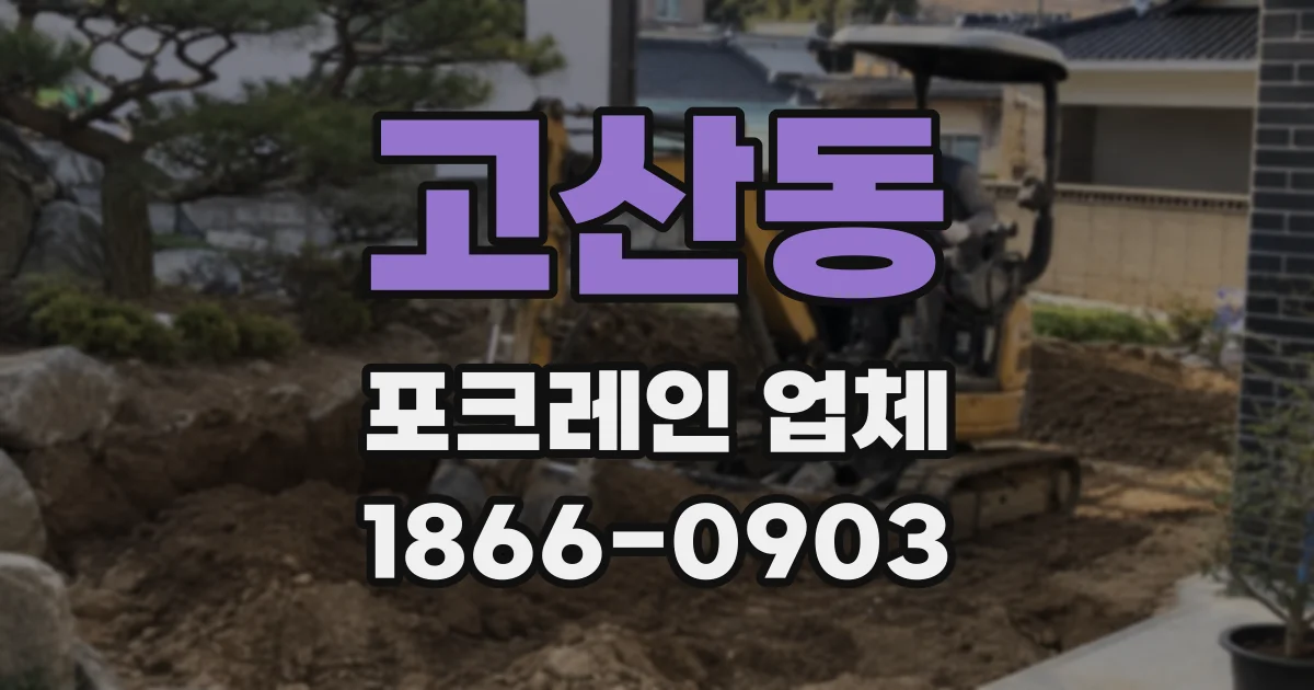 고산동 포크레인 업체